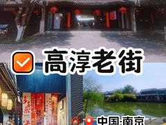 -高淳老街