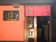 门面-山川小町·极番烧肉(新地假日广场店)