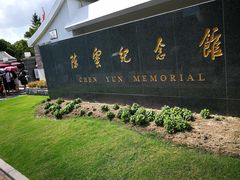 -陈云纪念馆