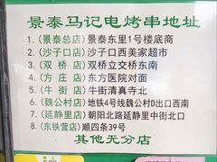 -景泰马记电烤串(景泰店)