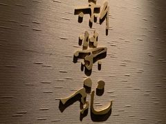 -新荣记(南京西路店)