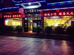 门面-火宫殿(五一大道分店)