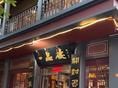 -一品楼灌汤包子(西门大街店)