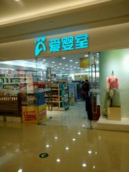 -爱婴室(上海紫荆广场店)