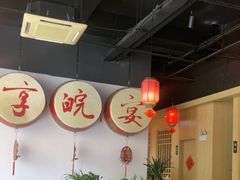 -晋享皖宴(创新大道店)