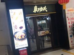 门面-真功夫(联丰店)