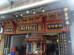 iphone_upload_pic-邵子牙·中华老字号(定安路店)