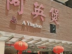 -阿英煲(凉城路店)