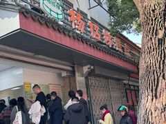 -杨招娣糕点(装驾桥巷店)
