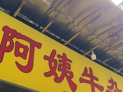 -阿姨牛杂(北京路店)