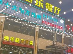 -阿里烧烤(北京东路店)