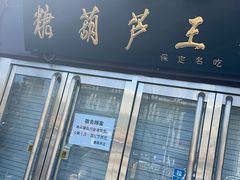 -糖葫芦王保定名吃(古莲花池店)