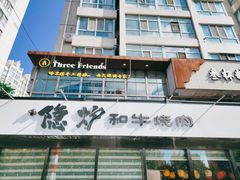 -隐炉和牛烧肉店(群力店)