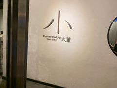 -小大董·烤鸭(凤凰汇店)