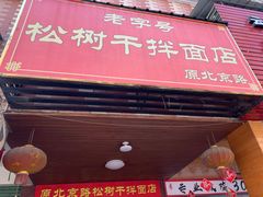 门面-松树干拌面店