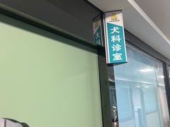 -半岛宠物医院24小时(科华中路店)