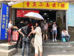 门面-花市豌杂面(民生路店)