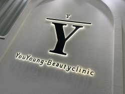 -YouYoung 幼颜·科技美肤中心