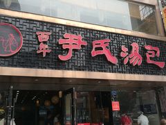 门面-百年尹氏汤包(湖南路狮子桥店)