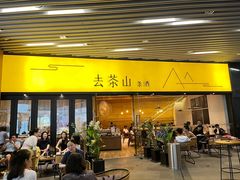 -去茶山(重庆万象城店)