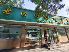 门面-老回回烩面馆(左家庄店)