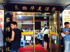 iphone_upload_pic-四季美汤包(户部巷店)