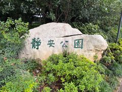 -静安公园(静安寺街道)