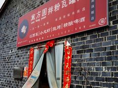 门面-万方圆拌粉瓦罐汤(滕王阁旗舰店)