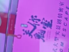 -关你鬼室大型密室逃脱(佛山创意园店)
