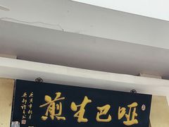 -哑巴生煎(临顿路店)