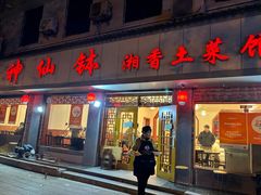 -神仙钵湘香土菜馆(光华路店)