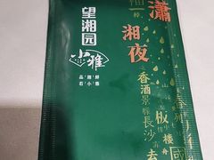 -望湘园·小雅(德基店)