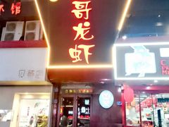 -金陵一哥龙虾馆(三牌楼总店)