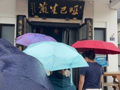 -哑巴生煎(临顿路店)