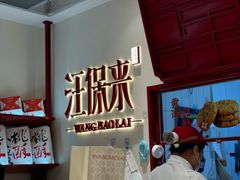 -汪保来(杭州解放路店)