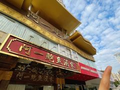 -阿一鲍鱼·20年匠心传承(天河北旗舰店)