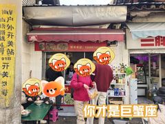 -段继美炸品店