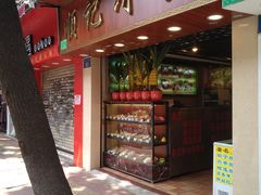门面-顺记冰室(宝华路店)