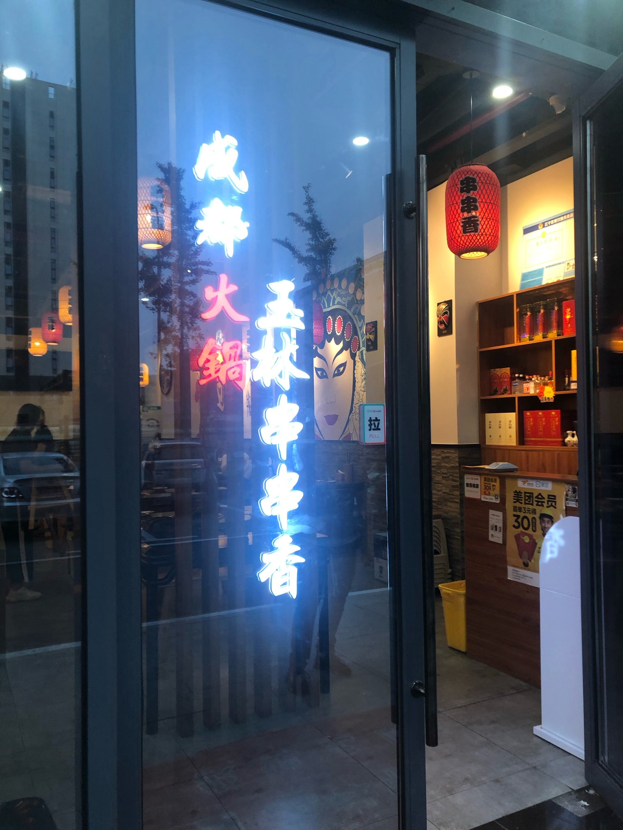 玉林串串香顺义店图片