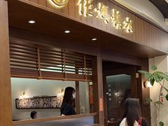 -彬媽糖水(侨鑫国际店)