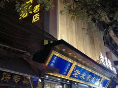 门面-西羊市老米家泡馍(西羊市店)