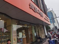 -长发西饼(道前店)