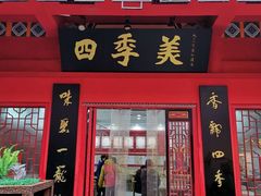 门面-四季美汤包(户部巷店)