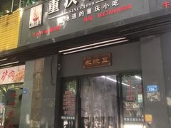 门面-耙豌豆重庆小面