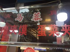 -老马家马蓉蛋菜夹馍·腊牛肉夹馍(回民街店)