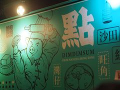 -点点心点心专门店(湾仔店)