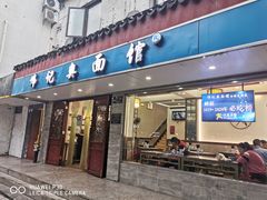 -伟记奥面馆(养育巷店)