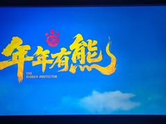 -保利国际影城(中环店)