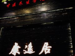 -康逸居·始于2002(海安店)