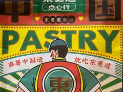 门面-東更道点心行(利客来店)